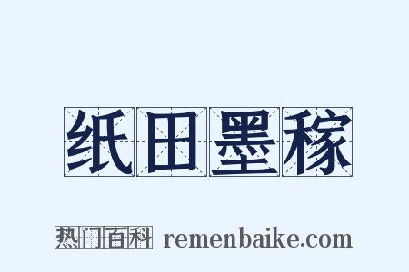 纸田墨稼是什么意思的图片